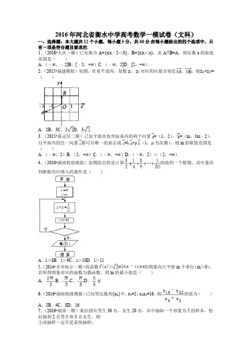 2016年河北省衡水市一模(文)