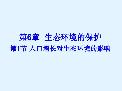 【生物】6.1 人口增长对生态环境的影响 课件1(人教版必修3)