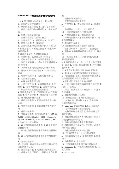 病理生理学期末考试试卷(含答案)
