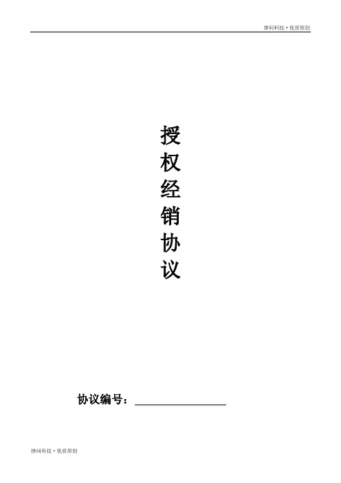 线上及线下经销授权协议合同范本(专业版)