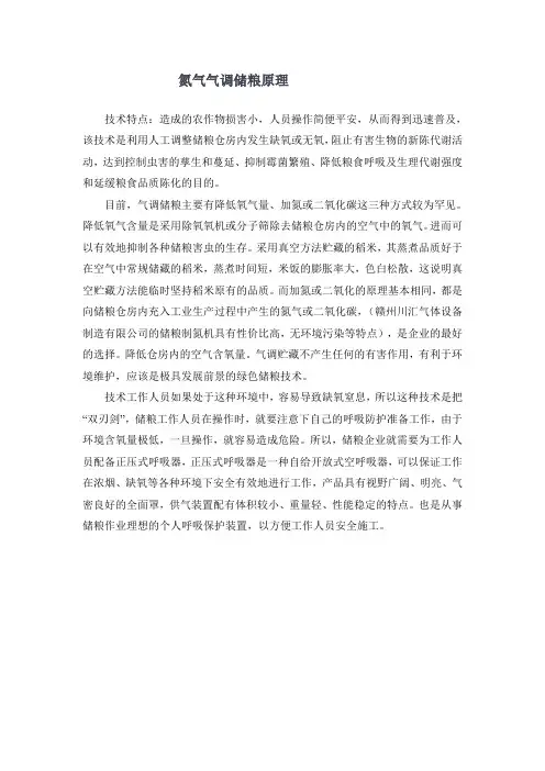 氮气气调储粮原理 2