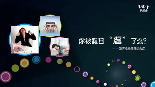 假日综合症ppt模板社会调查事件调查ppt模板