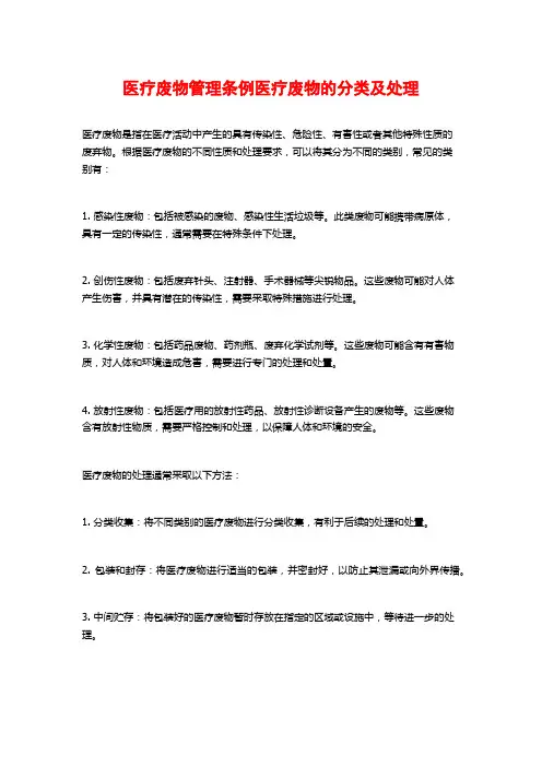 医疗废物管理条例医疗废物的分类及处理