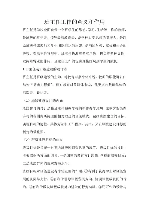 班主任工作的意义和作用