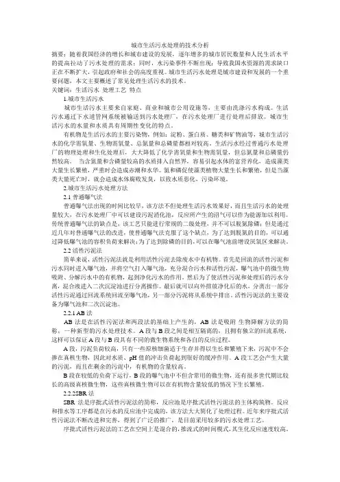城市生活污水处理的技术分析
