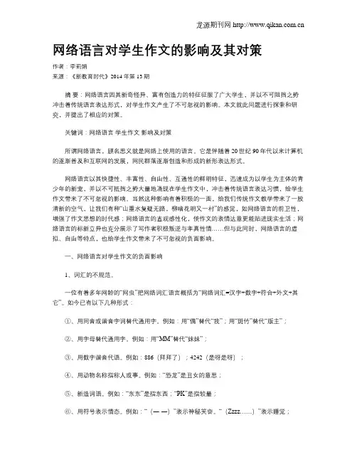 网络语言对学生作文的影响及其对策