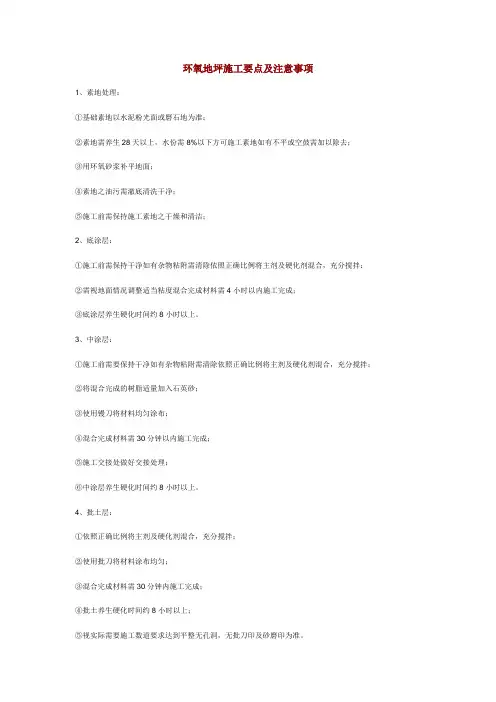 环氧地坪施工要点及注意事项