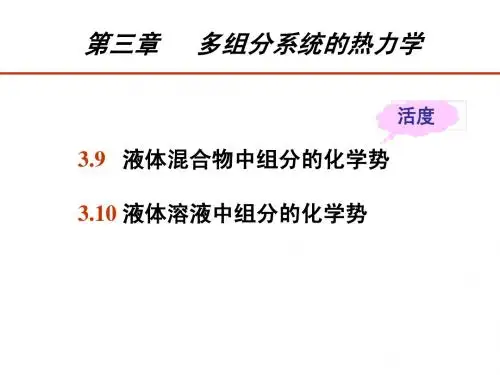 物理化学(胡英-第四版)配套课件第3章 多组分系统的热力学4