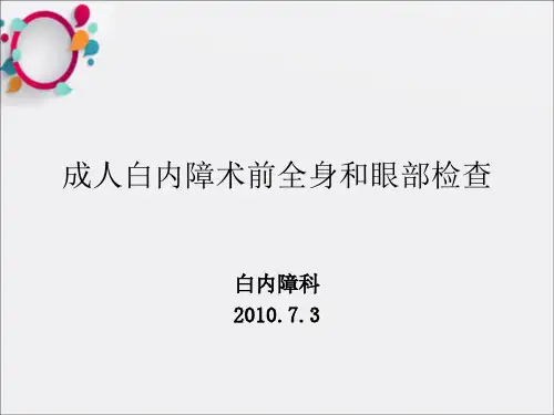 《白内障术前检查》PPT课件