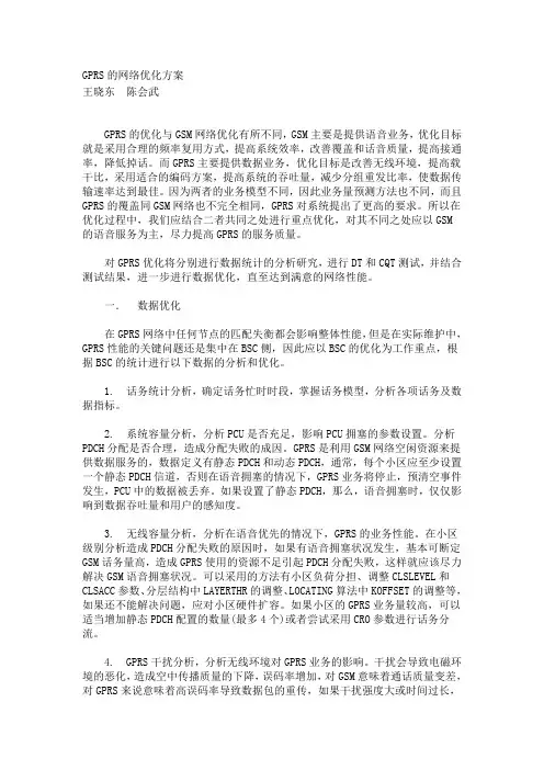 GPRS的网络优化方案