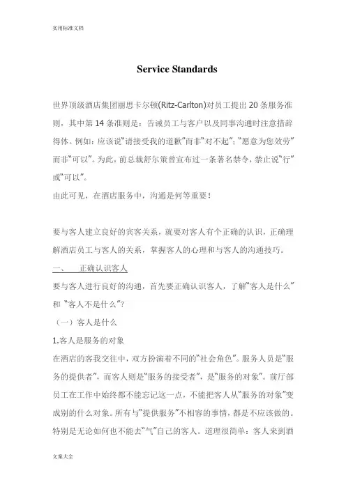 酒店服务实用标准ServiceStandards