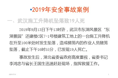2019年安全事故案例