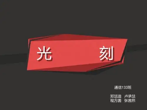 光刻的介绍PPT