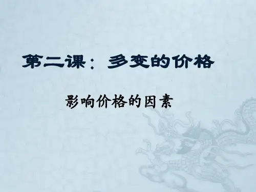 影响价格的因素-课件ppt