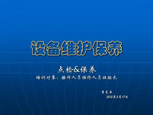 设备维护保养