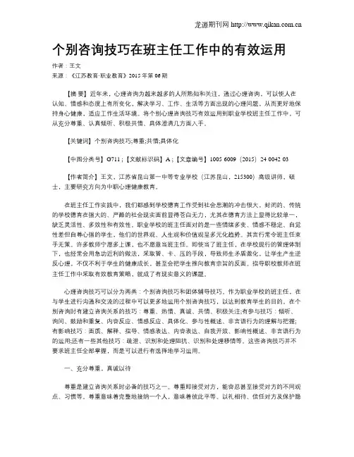 个别咨询技巧在班主任工作中的有效运用