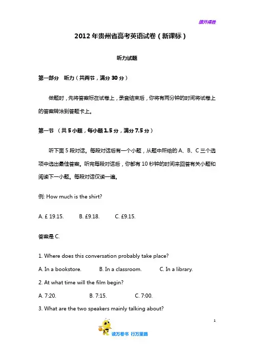 2012年贵州省高考英语试卷听力+原文+答案(新课标 大纲版)