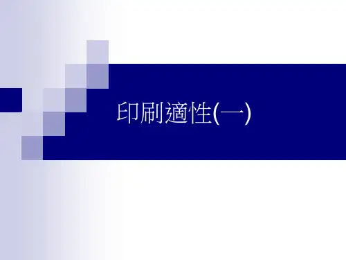 印刷适性