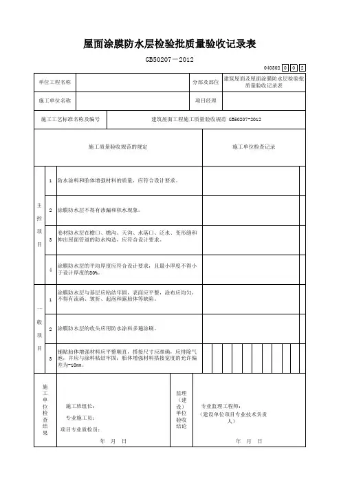 屋面涂膜防水层检验批质量验收记录表