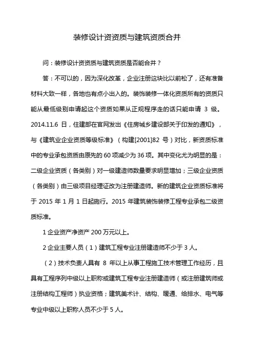 装修设计资资质与建筑资质合并
