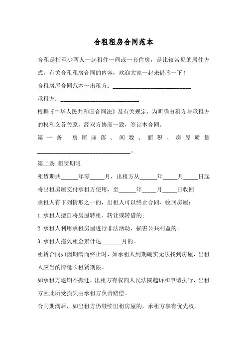 合租租房合同范本