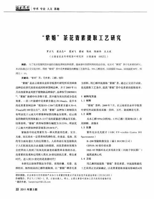 “紫娟”茶花青素提取工艺研究
