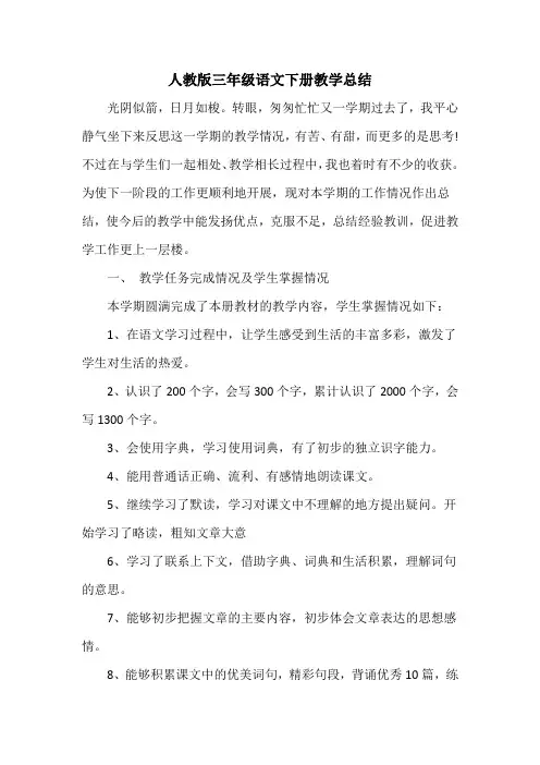 人教版三年级语文下册教学总结