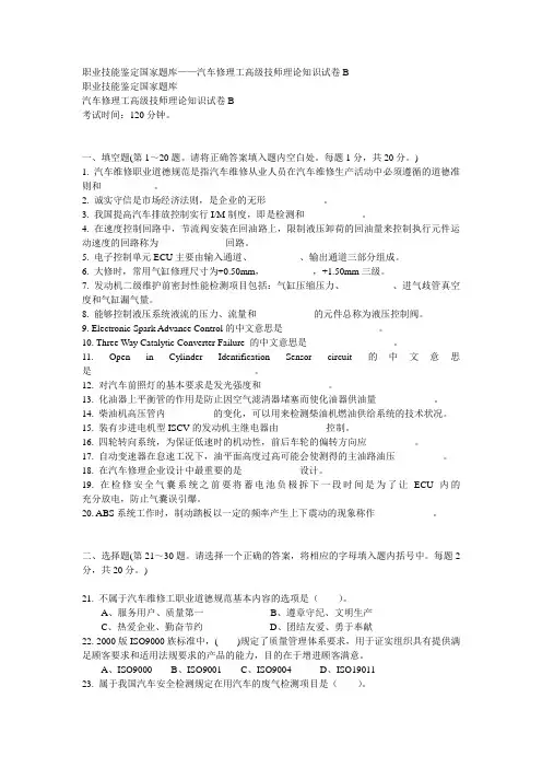 汽车修理工高级技师理论知识试卷B