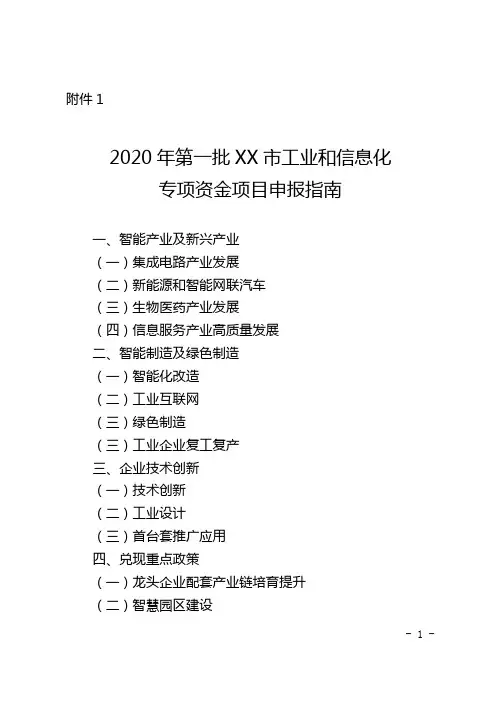 2020年第一批XX市工业和信息化专项资金项目申报指南【模板】