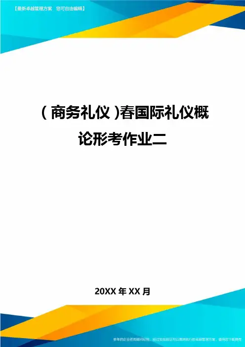 商务礼仪春国际礼仪概论形考作业二