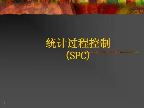 统计过程控制(SPC)