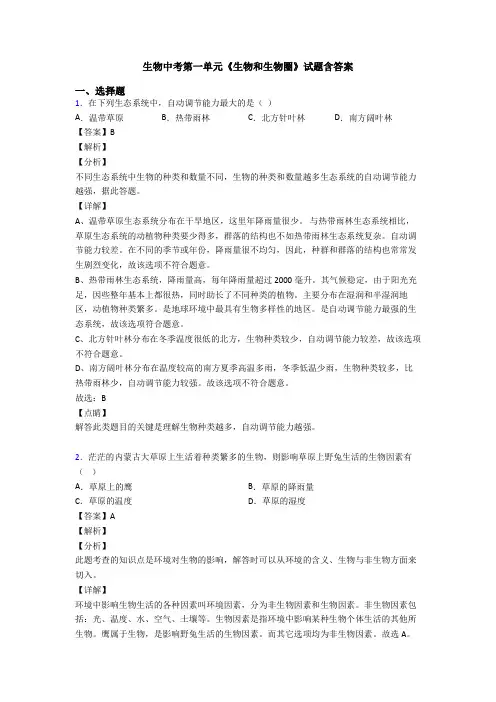 生物中考第一单元《生物和生物圈》试题含答案