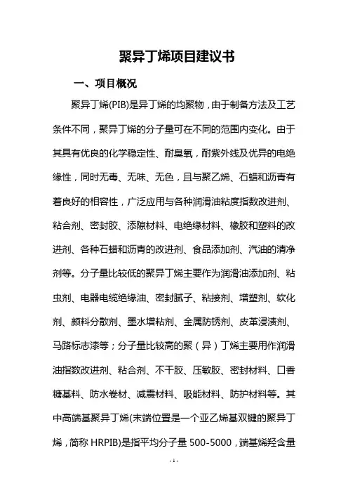 聚异丁烯项目建议书