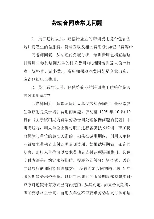 劳动合同法常见问题