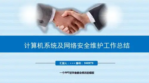 最新计算机系统及网络安全维护工作总结述职PPT模板