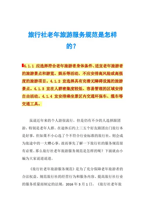 旅行社老年旅游服务规范是怎样的？