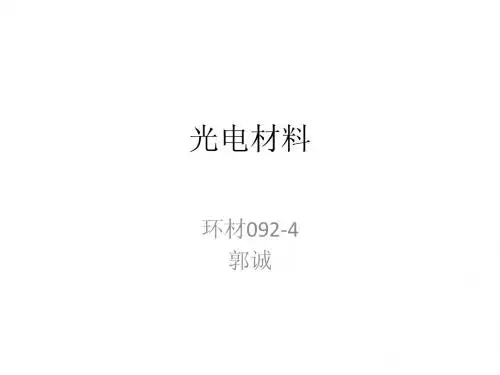 光电材料简介