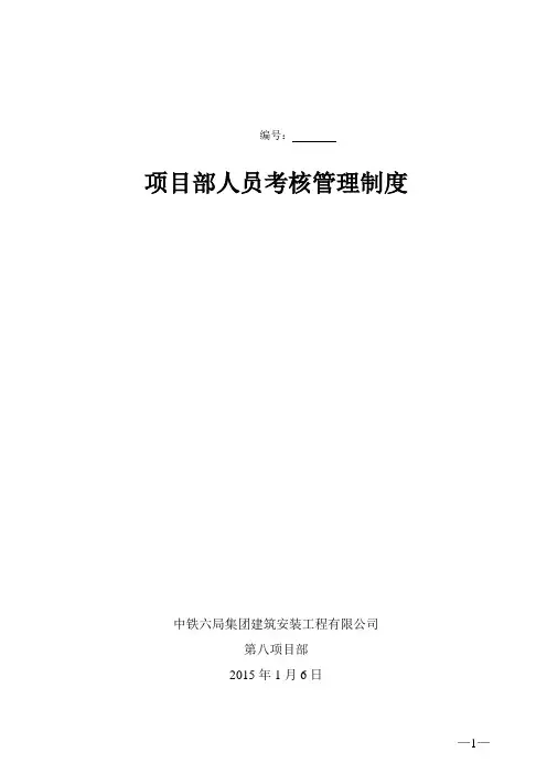 (完整版)项目部人员考核管理制度