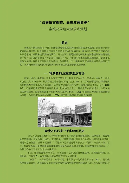 秦镇及周边旅游景点策划