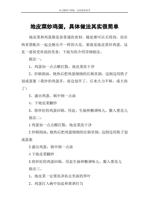 地皮菜炒鸡蛋,具体做法其实很简单