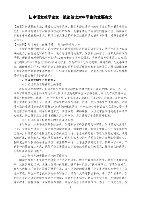 初中语文教学论文--浅谈朗读对中学生的重要意义