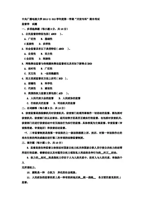 电大专科行政管理《监督学》试题及答案