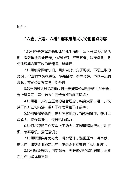 “六查、六看、六树”解放思想大讨论的重点内容