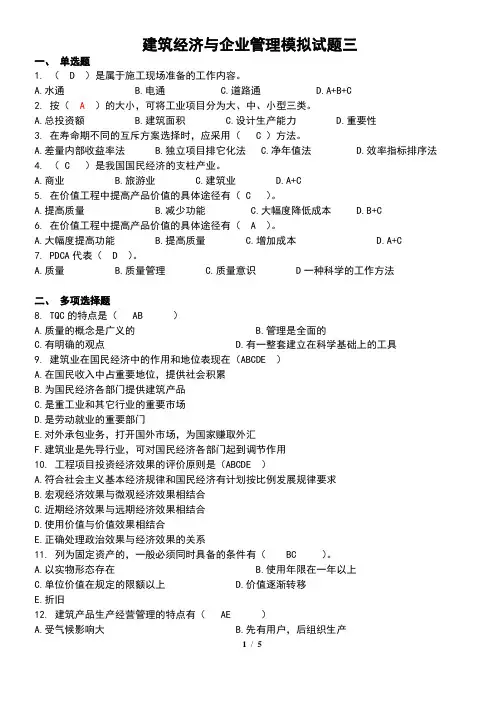 建筑经济与企业管理模拟试题三(含答案)
