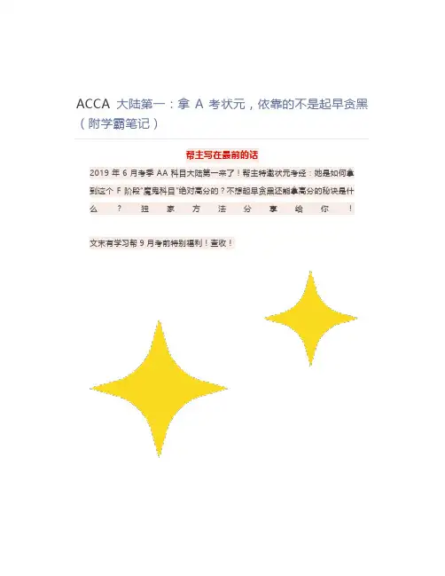 ACCA 大陆第一：拿A考状元,依靠的不是起早贪黑(附学霸笔记)