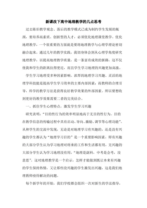 新课改下高中地理教学几点思考论文