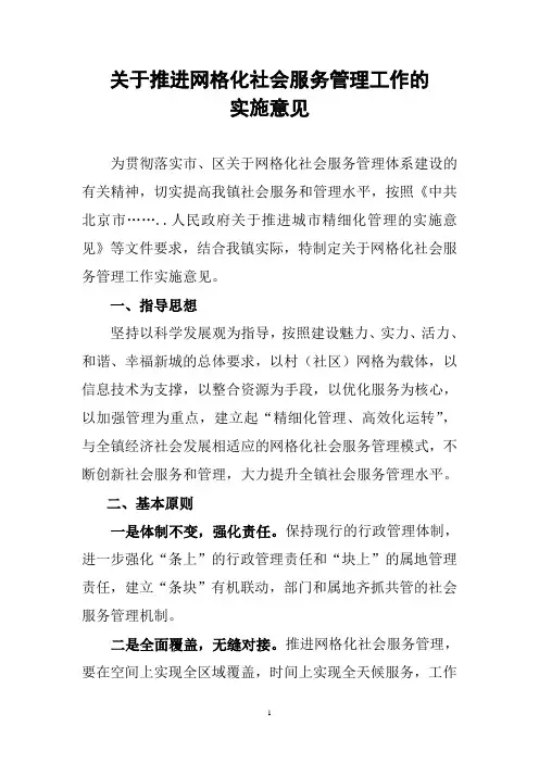 推进社会网格化管理实施方案
