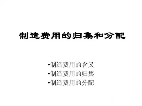 制造费用的核算