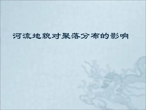 河流地貌对聚落分布的影响 (2)