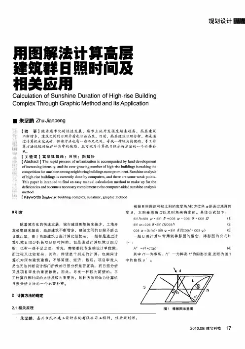 用图解法计算高层建筑群日照时间及相关应用